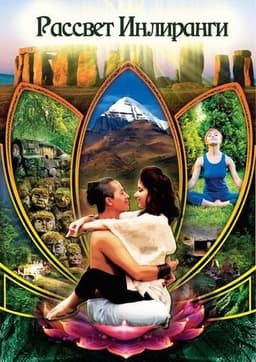 Книга "Рассвет Инлиранги"