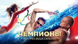 Фильм "Чемпионы.Быстрей,выше,сильней." (2016)