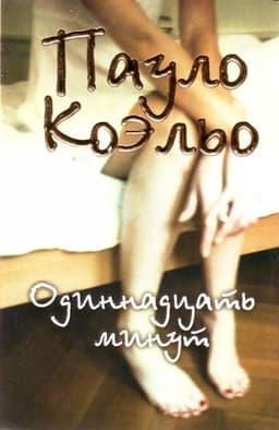 Книга "Одиннадцать минут" Пауло Коэльо