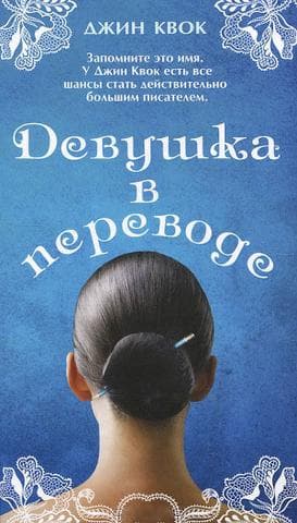 Книга "Девушка в переводе" Джин Квок