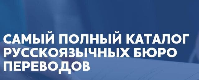 КАТАЛОГ БЮРО ПЕРЕВОДОВ