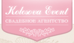 Свадебное агентство Колосова-Евент, Санкт-Петербург