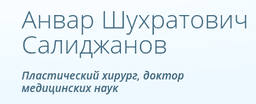 Пластический хирург Анвар Салиджанов, Г. Москва