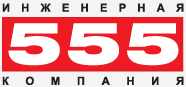 Инженерная компания 555, Санкт-Петербрг