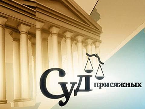 Передача "Суд присядных", НТВ
