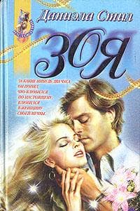 Книга "Зоя" Даниэла стил
