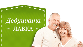 Дедушкина Лавка http://dedushkinalavka.ru