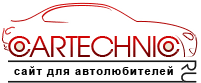 Cartechnic.ru