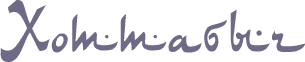 Магазин "Хоттабыч", Иркутск