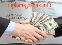 Дипломы от diplom-goznak.info