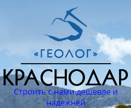 Компания "Геолог-Краснодар", Краснодар