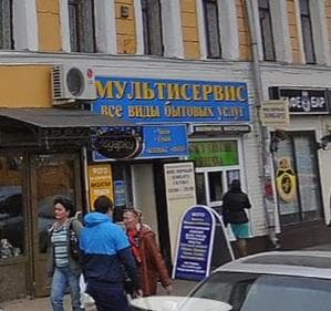 Дом быта на Бауманской (Мультисервис)