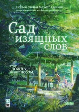 Мультфильм "Сад изящных слов" (2013)