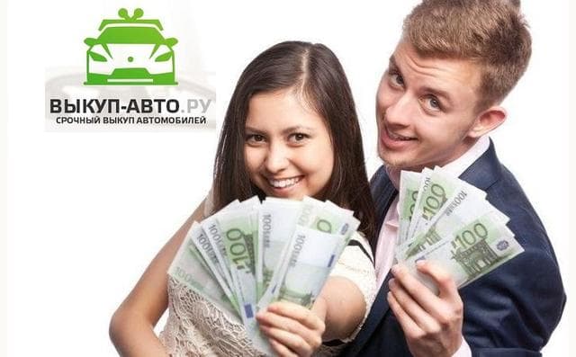 Автосалон "Выкуп-Авто.ру", Москва