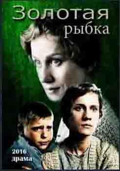 Фильм "Золотая рыбка" (2017)