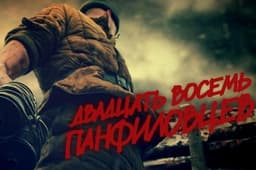 Фильм "28 панфиловцев" (2016)