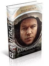 Книга "Марсианин" Энди Вейер