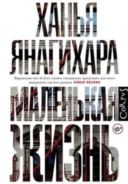 Книга "Маленькая жизнь" Ханья Янагихара