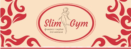 Фитнес-клуб "SlimGym", Мытищи