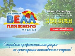 Велл Тур Санкт-Петербург