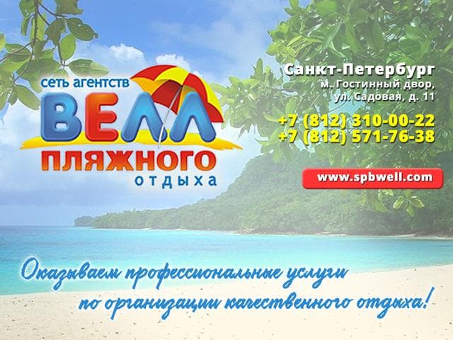 Велл Тур Санкт-Петербург