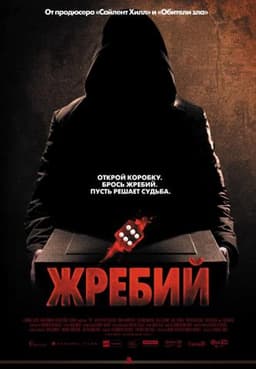 Фильм "Жребий" (2009)
