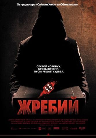 Фильм "Жребий" (2009)