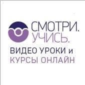 Смотри. Учись. Видео уроки и курсы онлайн.