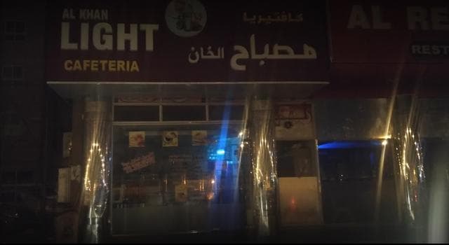 Al Khan Cafeteria Аль Кхан