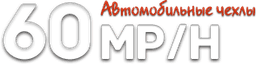 60 MP/H - Интернет-магазин авточехлов (60mph.ru)