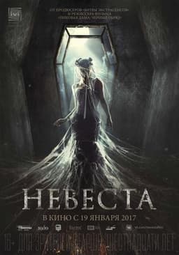 Фильм "Невеста" (2017)