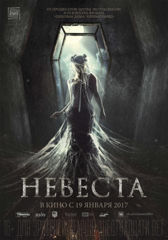 Фильм "Невеста" (2017)