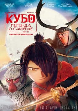 Мультфильм "Кубо. Легенда о самурае" (2016)