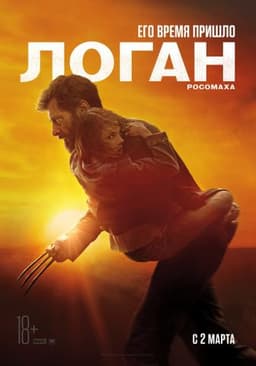 Фильм "Логан" (2017)