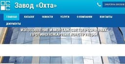 Завод Охта - противопожарные конструкции