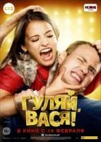 Фильм "Гуляй, Вася!" (2017)