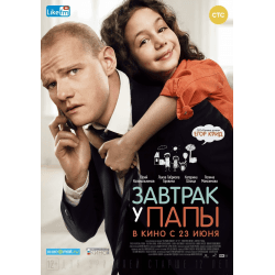 Фильм "Завтрак у папы" (2016)