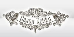 Салон ковки