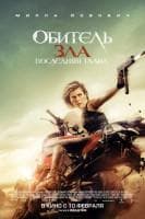 Фильм "Обитель зла 6: Последняя глава" (2016)