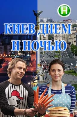 Сериалити "Киев днём и ночью"