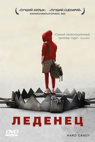 Фильм "Леденец" (2005)