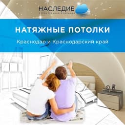 Наследие, Краснодар