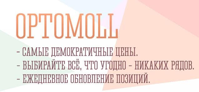 Магазин "Оптомолл", Г. Москва