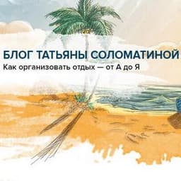 Блог Татьяны Соломатиной - otdoxnite.ru