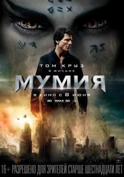 Фильм "Мумия" (2017)