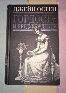 Книга "Гордость и предубеждение" Джейн Остин
