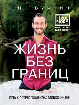Книга "Жизнь без границ" Ник Вуйчич