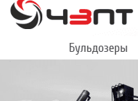 ООО «ЧЗПТ», Челябинск