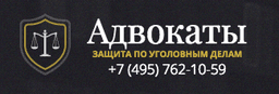 «Московские адвокаты. Защита по уголовным делам», Москва