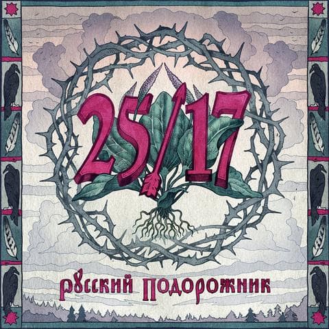 Альбом "Русский подорожник" 25/17